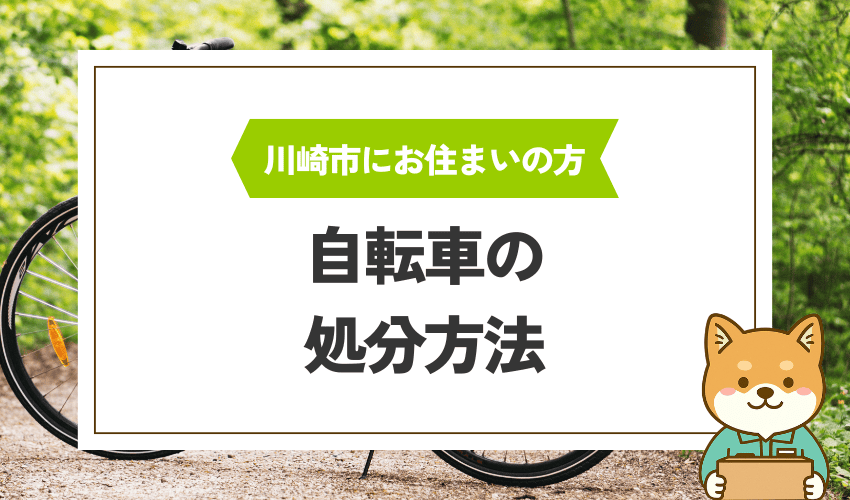 川崎市で自転車を処分する方法
