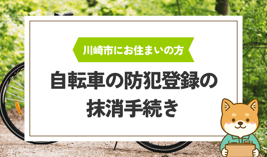 自転車を処分する前に防犯登録の抹消を行う