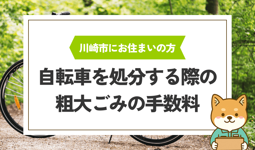 川崎市で自転車を処分する際の粗大ごみの手数料