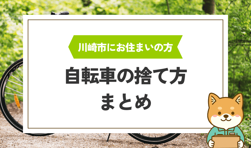 川崎市で自転車を処分する方法まとめ