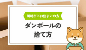 川崎市のダンボールの捨て方