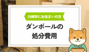 川崎市でダンボールを処分するときの費用