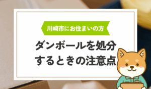 川崎市でダンボールを捨てるときの注意点