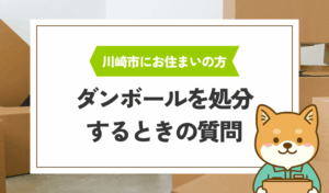 川崎市でダンボールを処分するときのQ&A
