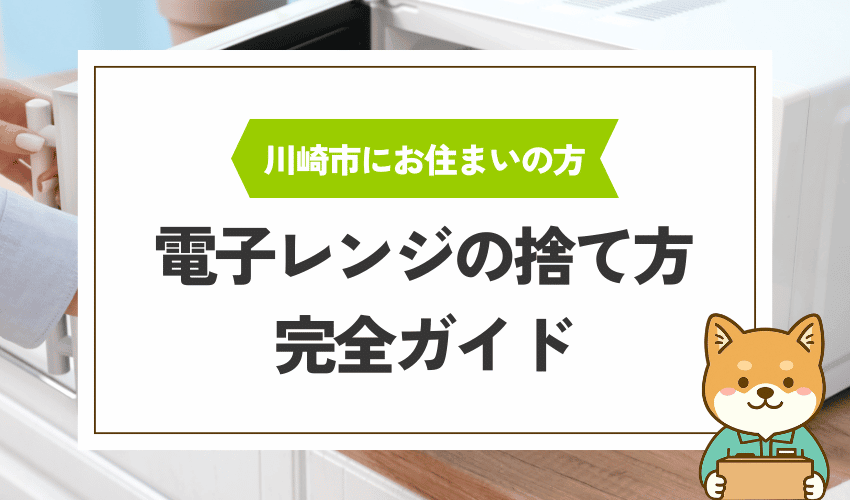 川崎市で電子レンジを処分する方法
