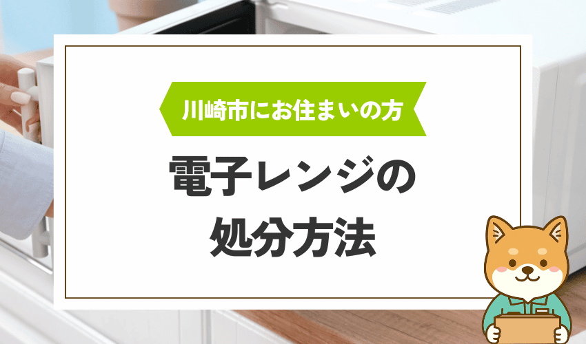 川崎市で電子レンジを処分する方法