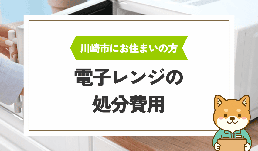 川崎市で電子レンジを処分するときの費用相場