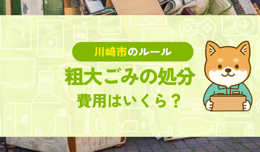川崎市で粗大ごみ収集の申し込み方法から料金一覧