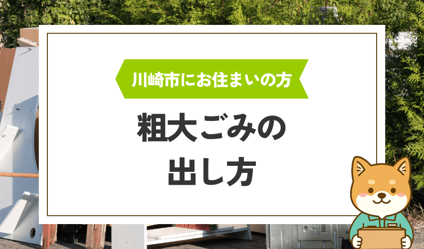 川崎市の粗大ごみの出し方