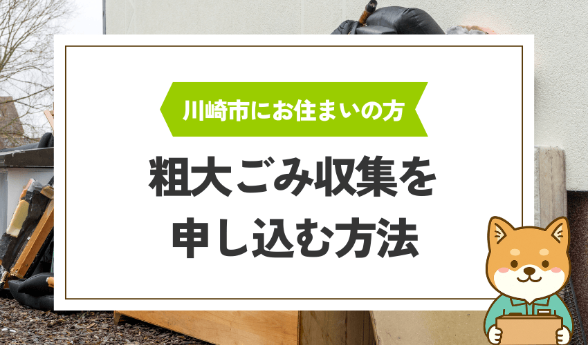 川崎市の粗大ごみ収集の申し込み方法
