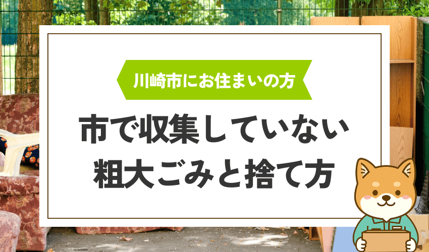 川崎市で収集できない粗大ごみの品目と処分方法