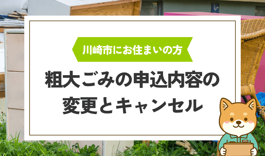 粗大ごみの申し込み後の変更・キャンセル方法