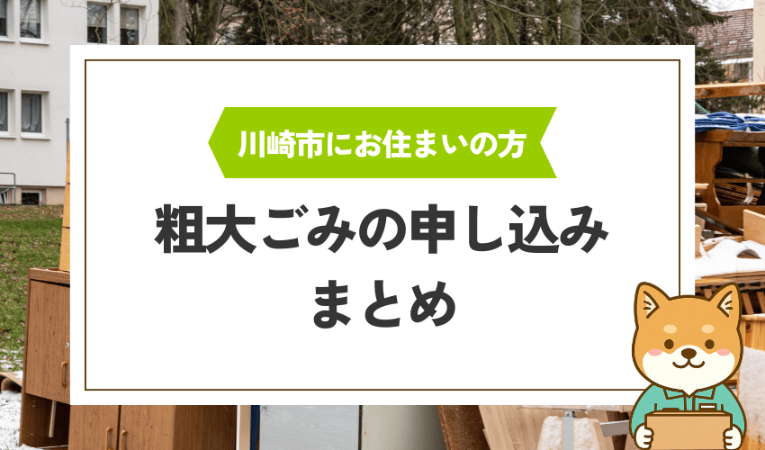 川崎市の粗大ごみの申し込み方法まとめ