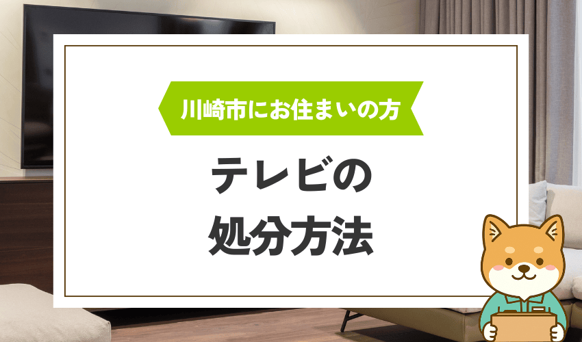 川崎市でテレビを処分する方法