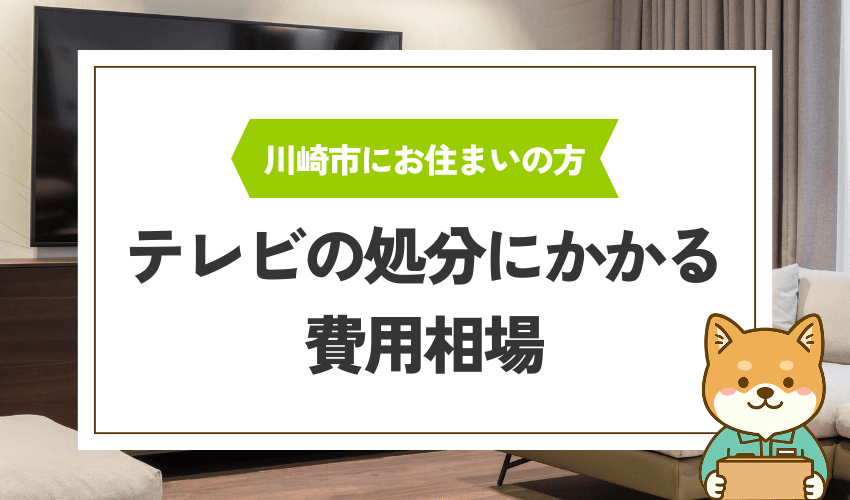 川崎市でテレビを処分するときの費用相場