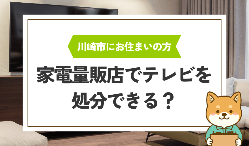 川崎市の家電量販店でテレビを処分できる？