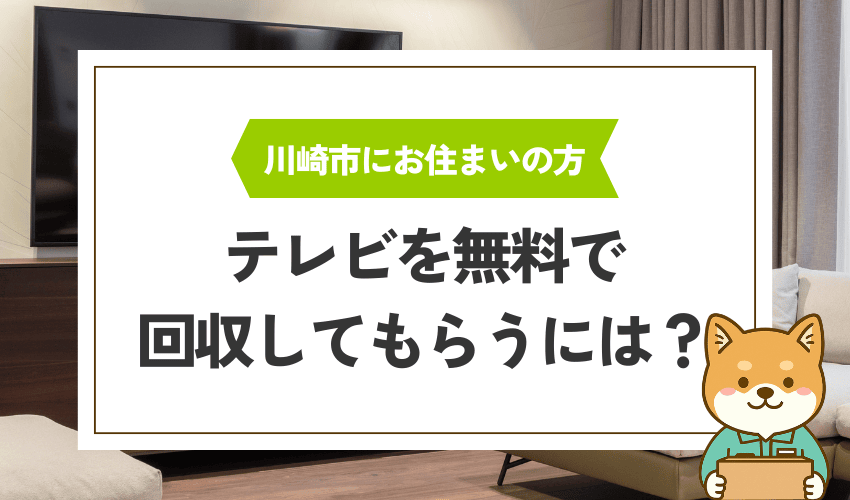 川崎市でテレビを無料で回収してもらう方法は？